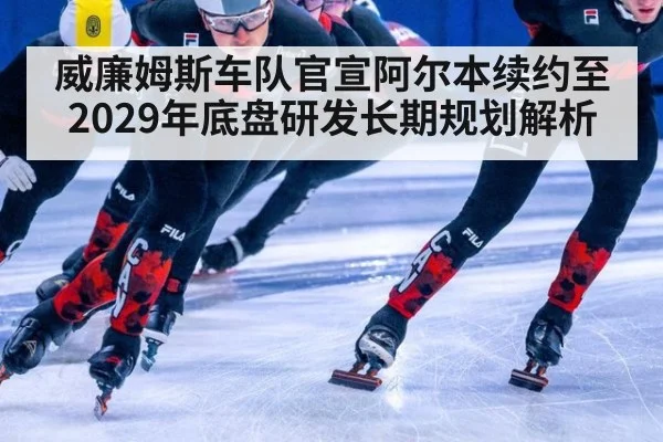 威廉姆斯车队官宣阿尔本续约至2029年底盘研发长期规划解析