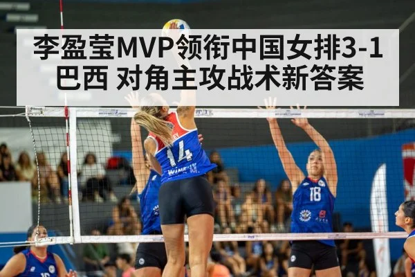 李盈莹MVP领衔中国女排3-1巴西 对角主攻战术新答案