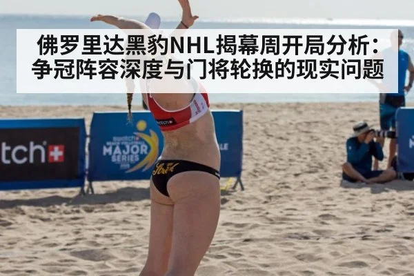 佛罗里达黑豹NHL揭幕周开局分析：争冠阵容深度与门将轮换的现实问题